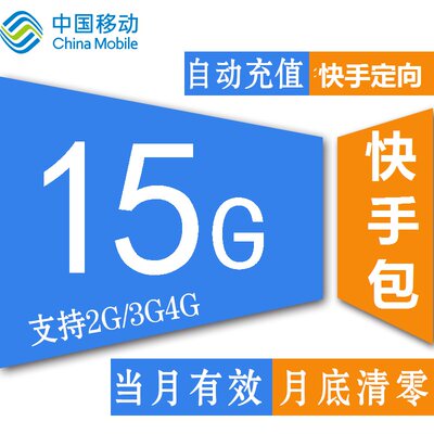 广西移动手机流量充值15GB快手定向流量月包不能解除限速