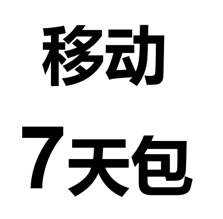 不可提速甘肃移动10G7天全国流量包