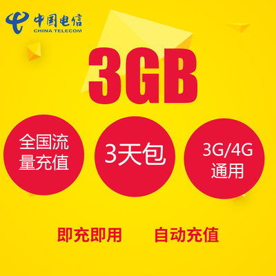 黑龙江全国3G3天包电信通用流量包  3天有效  不可提速