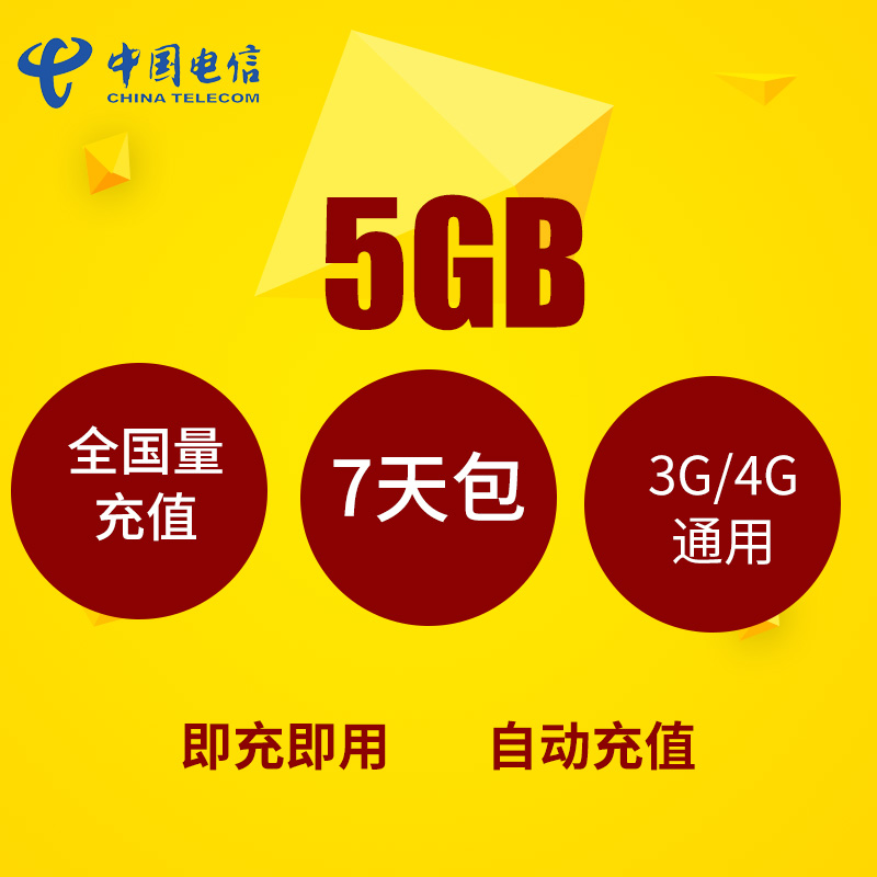 江苏电信5GB7天通用流量包限速不可提速 7天有效