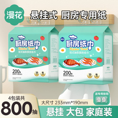 漫花200抽大包厨房纸巾悬挂抽取式吸油吸水纸实惠装厨房专用纸巾