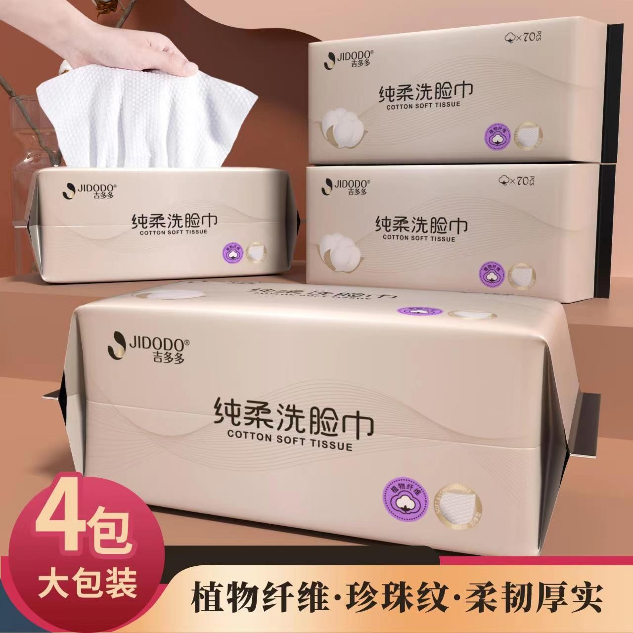 【吉多多纯柔洗脸巾70抽】棉柔巾植物纤维珍珠纹柔韧厚实洗脸洁面