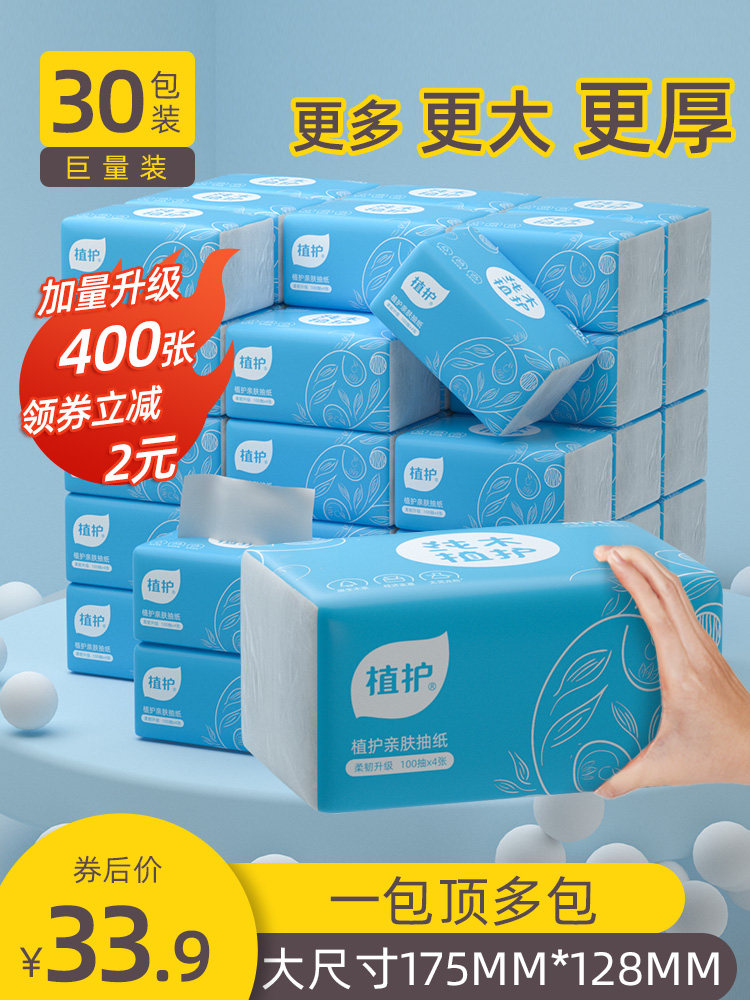 植护抽纸30包整箱纸巾400张餐巾纸批家用4层大包装抽取式面巾纸