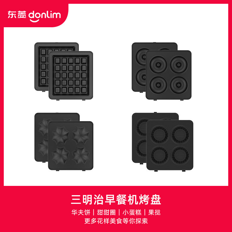 Donlim/东菱三明治早餐机烤盘配件华夫饼盘/蛋糕盘/果挞/甜甜圈盘在类目 厨房电器, 多士炉中 - 来自Buy2taobao.com提供专业的淘宝代购服务