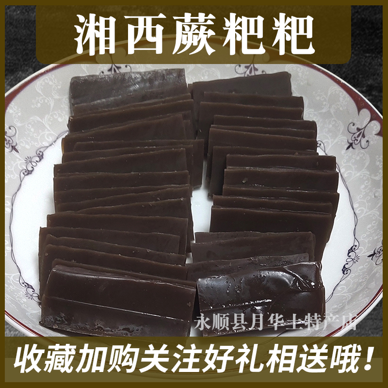 野生蕨粑湘西特产480g包邮