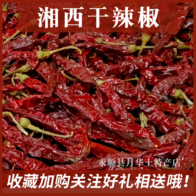 湖南特产农家晒干新鲜红辣椒