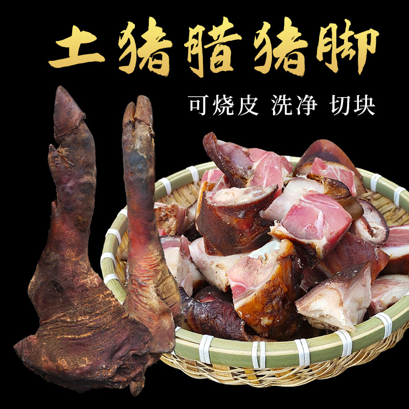 腊猪脚农家土猪脚柴火烟熏整只腊猪腿免费烧洗切湘西正宗腊肉特产
