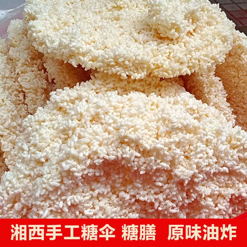 湘西糖伞永顺糖膳油炸糯米饼爆米花原味土特产怀旧零食手工糖散