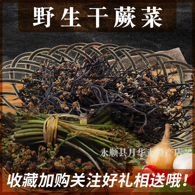 湘西野生蕨菜干新鲜农家干菜类山野菜特产拳菜撅菜龙爪菜250g包邮