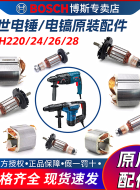 原装博世电锤GBH2-26E/RE/DRE/2-24/2-28/5-38/220转子定子配件