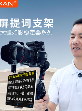 芯鲜PH82A适用大疆RS4Mini RS3 RS2 RSC2 SC稳定器侧装提词器平板手机通用免调平可俯仰云台提词器提词平板夹