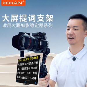 芯鲜PH82A适用大疆RS4Mini RS3 RS2 RSC2 SC稳定器侧装提词器平板手机通用免调平可俯仰云台提词器提词平板夹