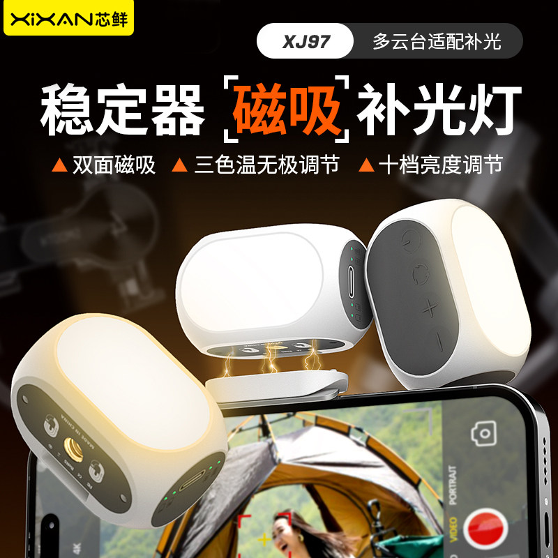 芯鲜XJ97手机云台磁吸补光灯适用大疆OSMO 8/7P/6/5/4/SE智云S5浩瀚V3自拍灯M7走播直播拍摄迷你稳定器口袋灯