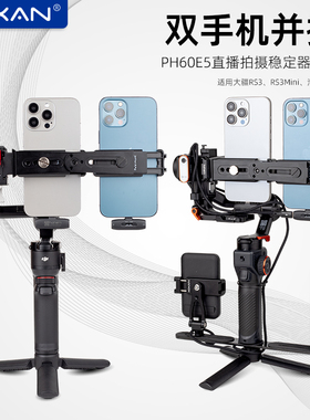 芯鲜PH60E5双手机竖排移动直播稳定器设备多平台主播防抖云台竖屏拍摄户外适用浩瀚MT2大疆RS3Mini竖拍支架