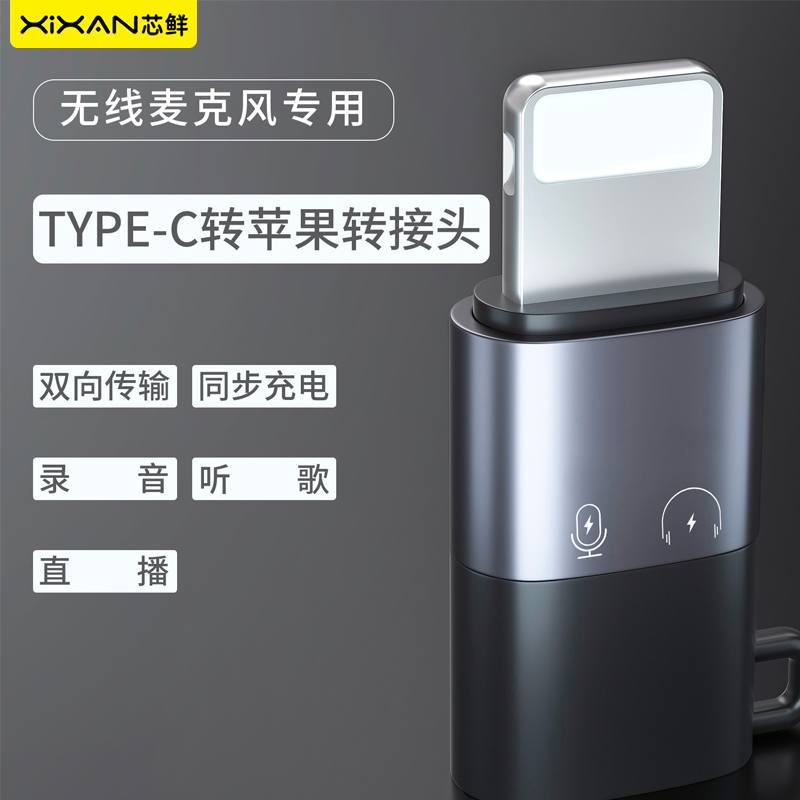 芯鲜CR19 OTG数字音频转接头多功能二合一无线麦克风专用转接器Lightning互转Type-C适用猛玛LARK MIX转接头