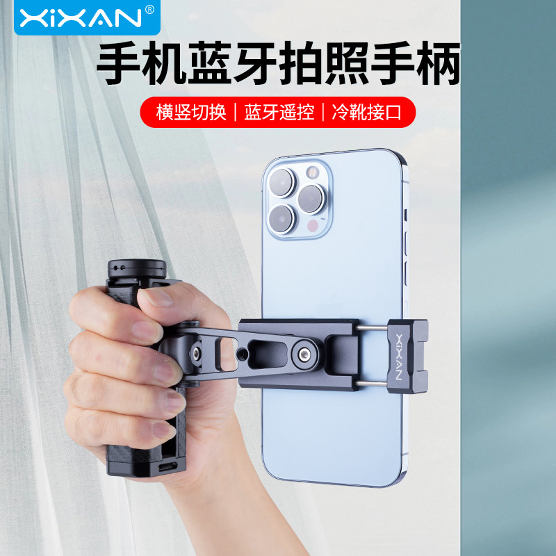 芯鲜PH80手机助拍器蓝牙拍摄手柄竖拍横竖旋转支架多功能金属冷靴拓展接口夜晚拍摄补光灯直播拍照手持手机架