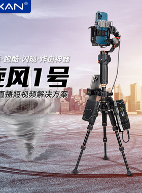 芯鲜旋风一号适用浩瀚MT2 大疆RS3mini 定制防抖直播稳定器支架碳纤维三脚架网红同款户外唱歌主播扩展多机位