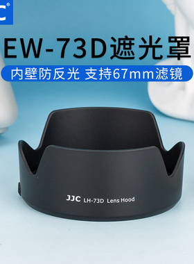 JJC 适用佳能RF 24-105遮光罩EOS R5 R6 R RP镜头EW-73D遮光罩 RF 24-105 F4-7.1 STM 18-135镜头配件 67mm