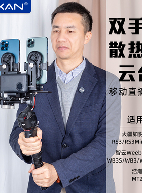 芯鲜PS02双手机散热器移动直播稳定器支架二风扇2机位防抖走播跟拍云台适用大疆RS3 Mini智云WB3S/WBS浩瀚MT2