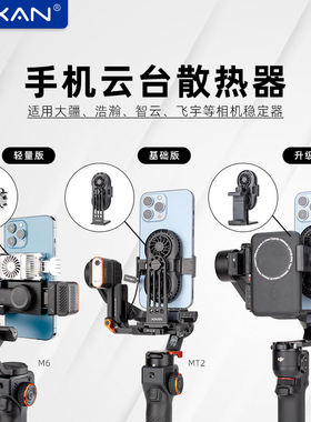 芯鲜PS01手机直播防抖云台手机夹散热器适用大疆RS3Mini RS4智云WB3E 3S浩瀚MT2走播M6稳定器人脸追踪WBS风扇