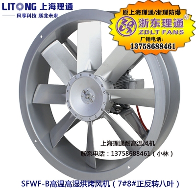 SFWF7-4双面八叶2.2KW3KW干燥窑F级耐高温高湿循环轴流风机正反转