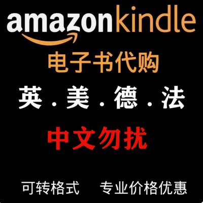 代找英文电子书籍PDF英语美原版亚马逊外文课本大学教材购买下载