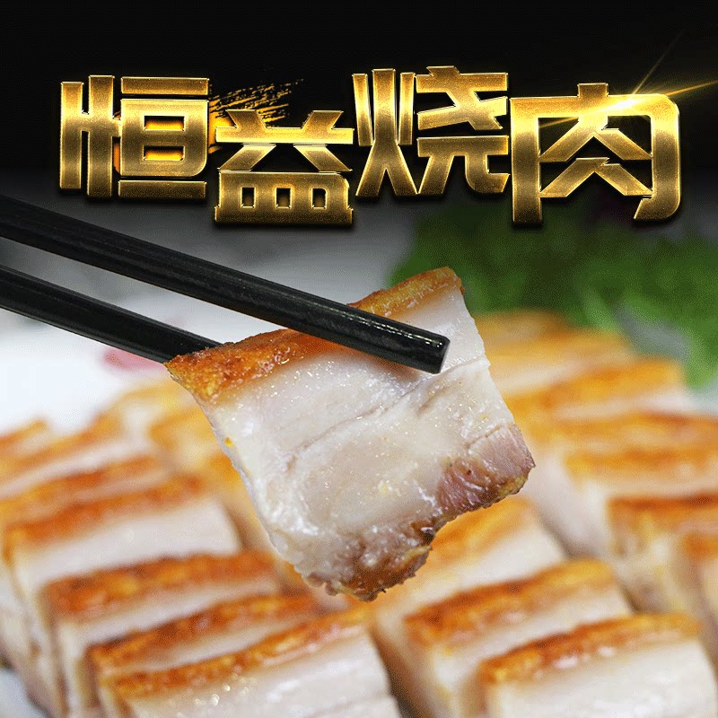 【古井恒益烧肉】广东烧味澳门化皮脆皮烧肉广式叉烧五花肉500克