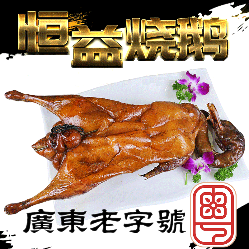 广东省级非遗烧鹅整只3斤空运
