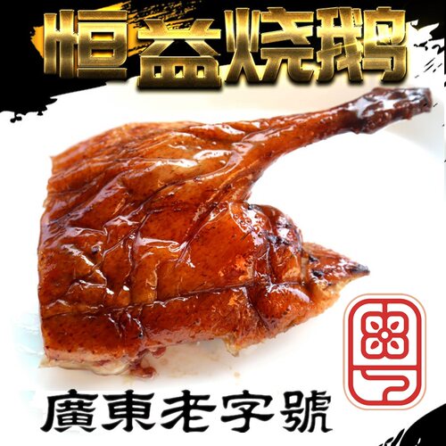 广东省级非遗烧鹅下庄鹅腿1斤1个