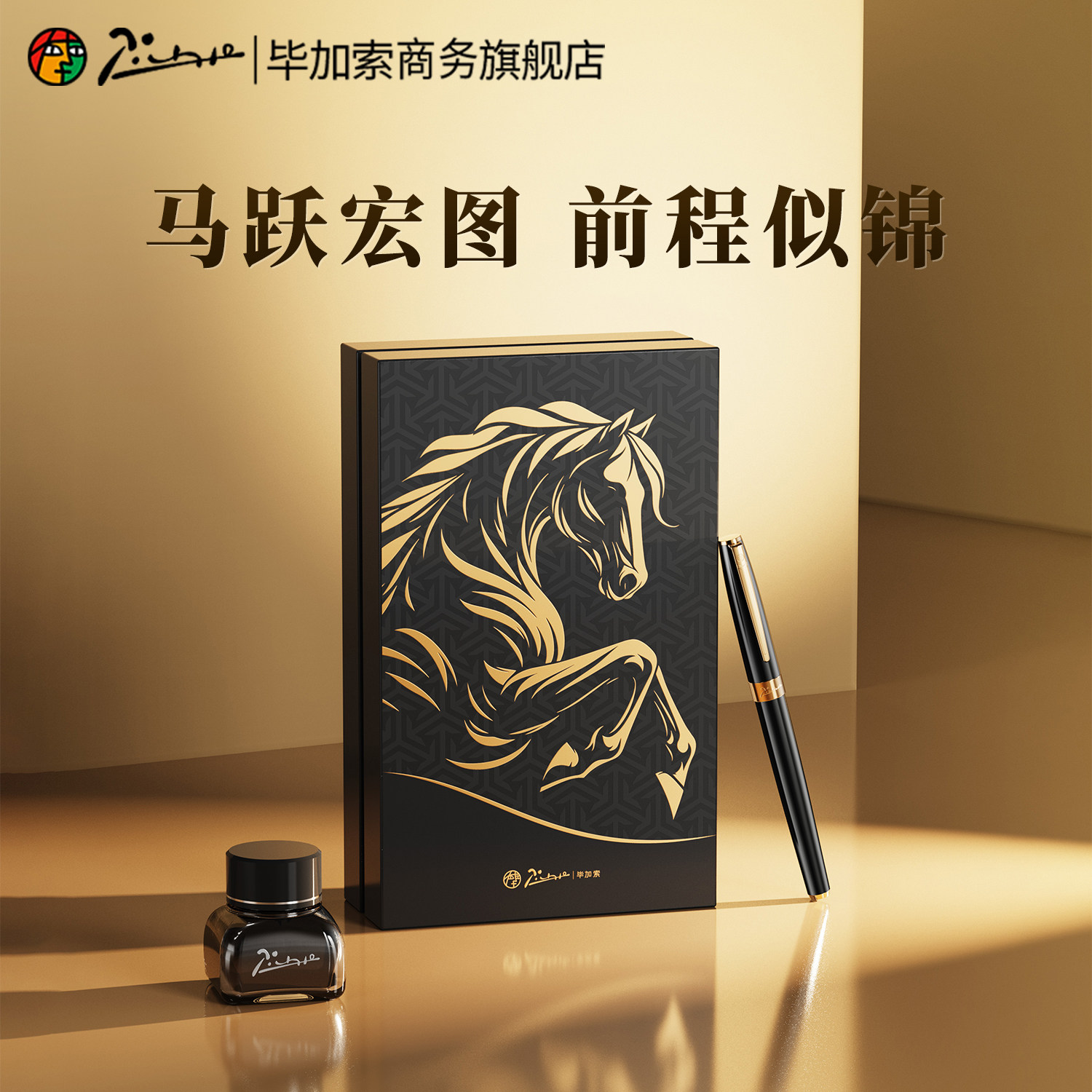 毕加索钢笔2026马年礼盒