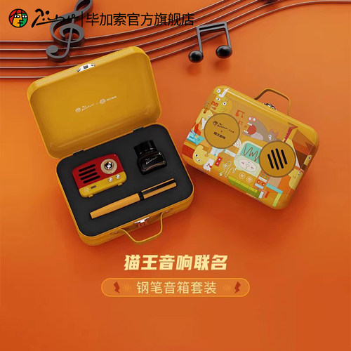 毕加索钢笔猫王音响联名礼盒套装