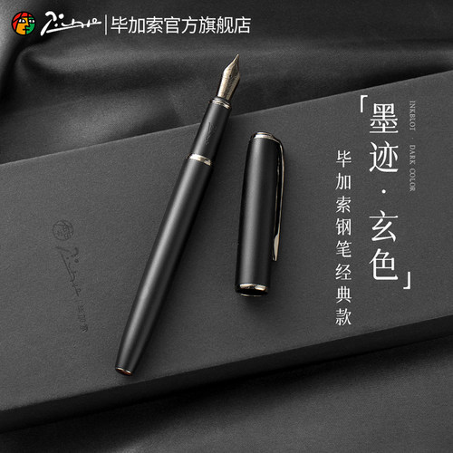毕加索916商务学生黑钢笔礼盒
