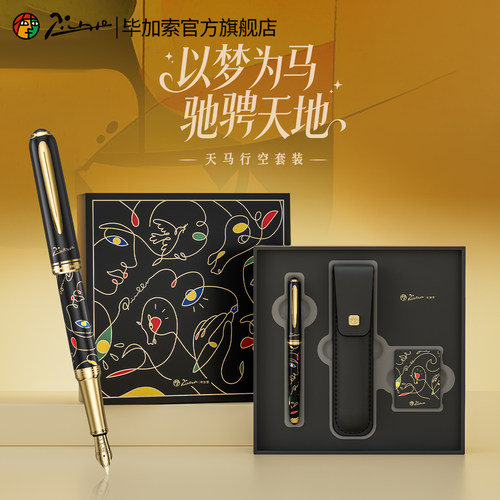 毕加索5530天马行空钢笔礼盒