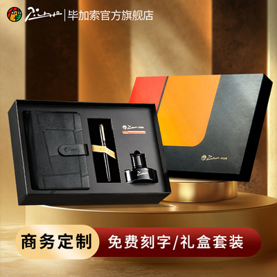 毕加索商务笔记本钢笔礼盒套装