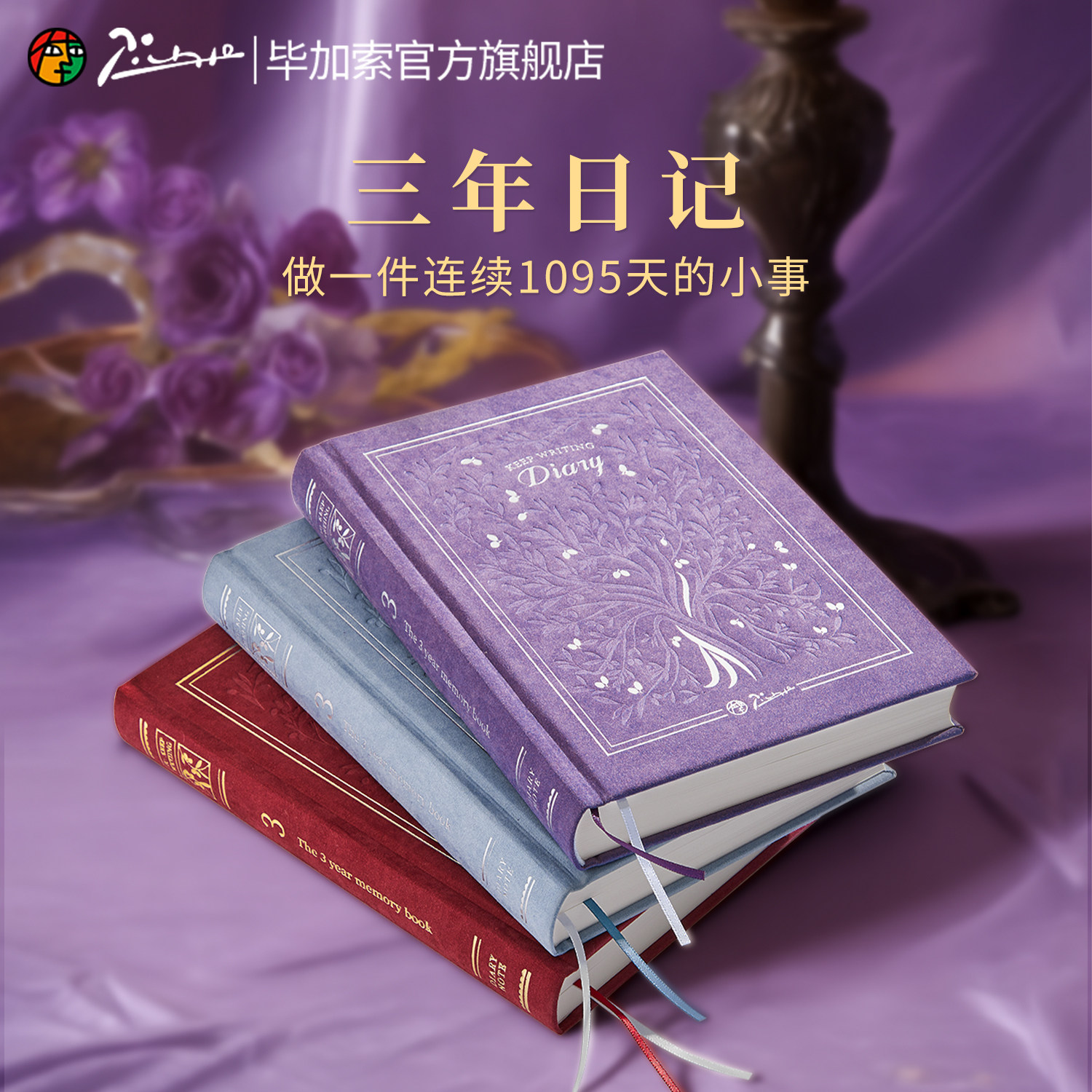 【新品】毕加索旗舰店三年日记2026马年手账本记事本365天时间效率计划本自填式日程本生日新年礼物礼品本子