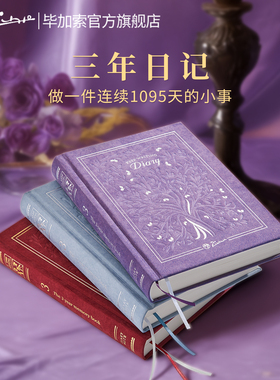 【新品】毕加索旗舰店三年日记2026马年手账本记事本365天时间效率计划本自填式日程本生日新年礼物礼品本子