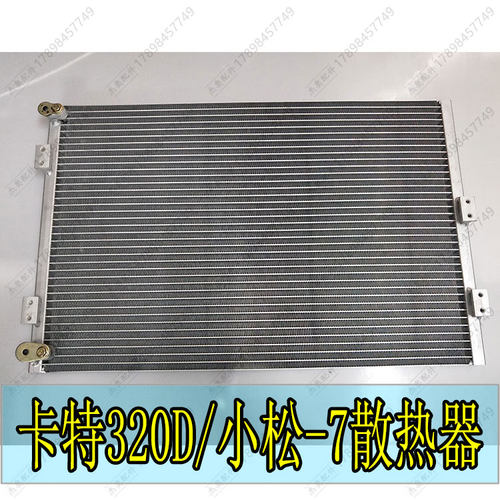 挖掘机空调配件散热器冷凝器卡特320D CAT320D电喷空调散热网铝网