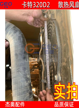 适用于卡特CAT323 风扇叶电子风扇叶油箱散热器空调散热器5108095