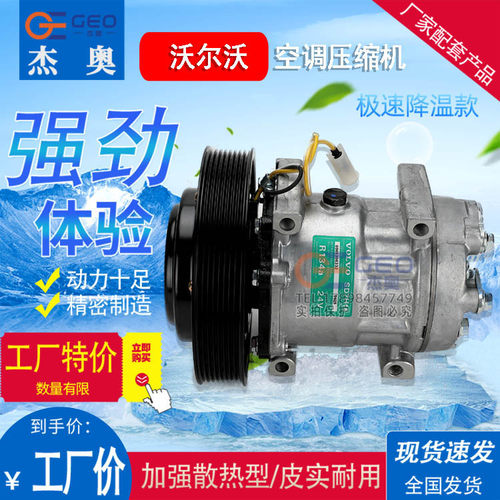 沃尔沃空调压缩机 新一代技术，降温迅速 动力十足 皮实耐用