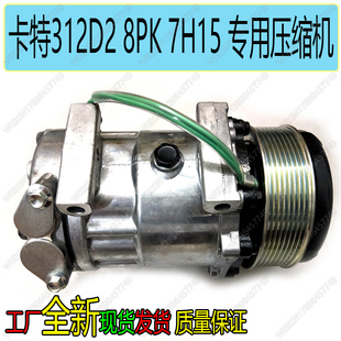 卡特312D2压缩机冷气泵空调泵8PK原装 压缩机7H15工厂全新CAT312 款