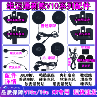 维迈通头盔蓝牙耳机V10S/V10X/XR配件魔术贴3M双面胶粘贴底座话筒