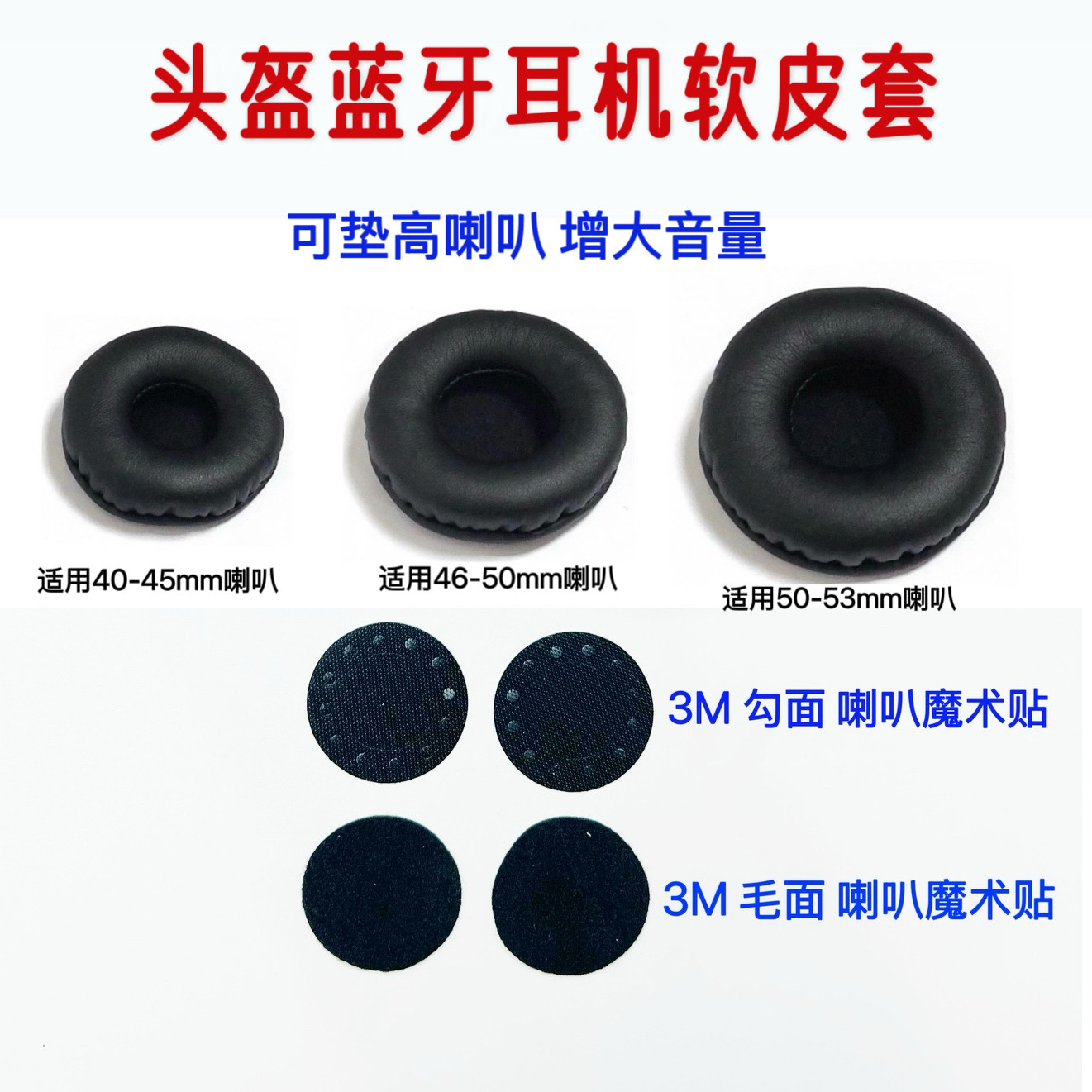 维迈通头盔蓝牙耳机加厚软皮套适用cardo喇叭SENA听筒海绵套配件