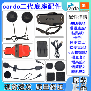 cardo二代 头盔蓝牙耳机edge 配件 麦克风 磁吸底座 喇叭背板 jbl