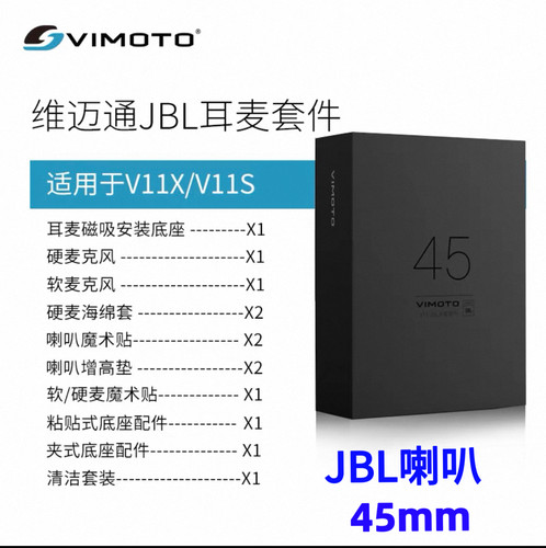 维迈通JBL单元喇叭V11X/S头盔蓝牙耳机配件底座套件耳麦套件45/40