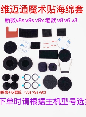 维迈通V6V8 V8S V9S V9X配件双面胶耳麦喇叭麦克风魔术贴海绵套话