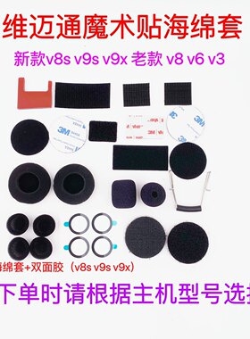 维迈通V6V8 V8S V9S V9X配件双面胶耳麦喇叭麦克风魔术贴海绵套话