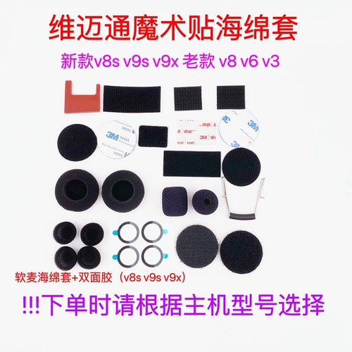 维迈通V6V8 V8S V9S V9X配件双面胶耳麦喇叭麦克风魔术贴海绵套话