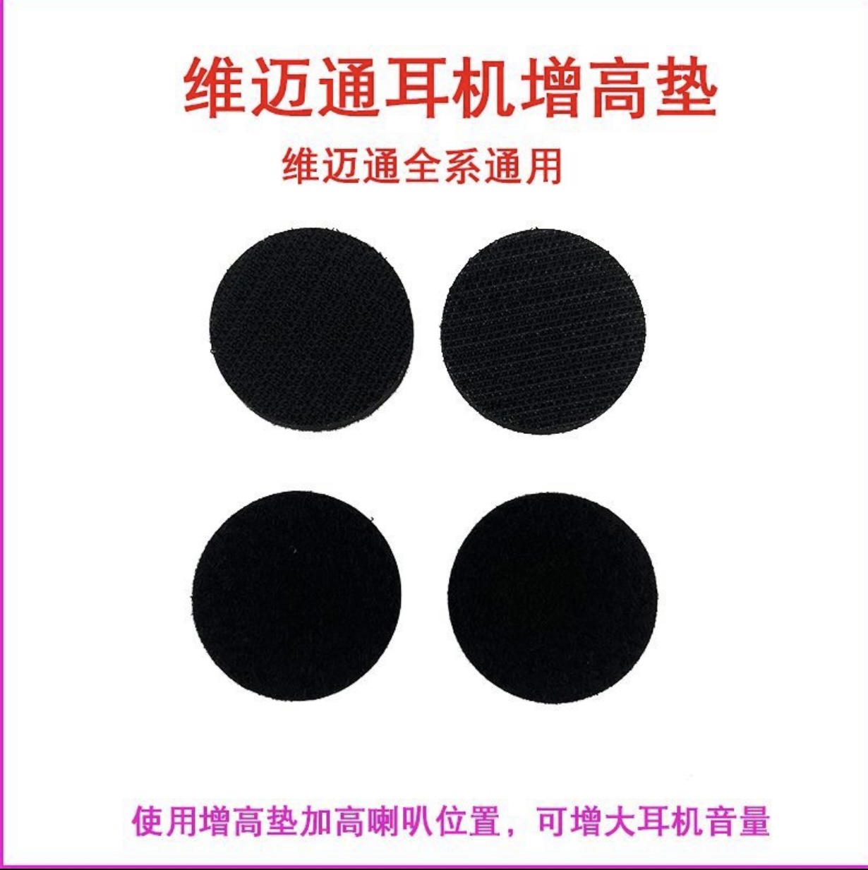维迈通头盔蓝牙耳机喇叭增高垫 维迈通系列通用