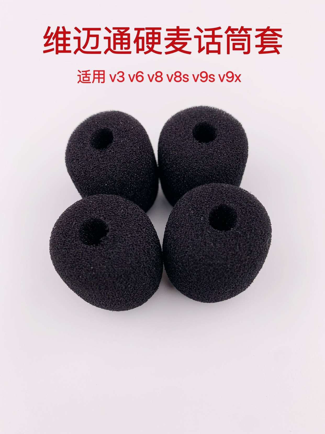 维迈通硬麦话筒套 海绵套v6 v8 v8s v9s v9x通用