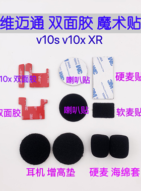 维迈通头盔耳机V10S V10X XR配件3m双面胶魔术贴海绵套话筒贴